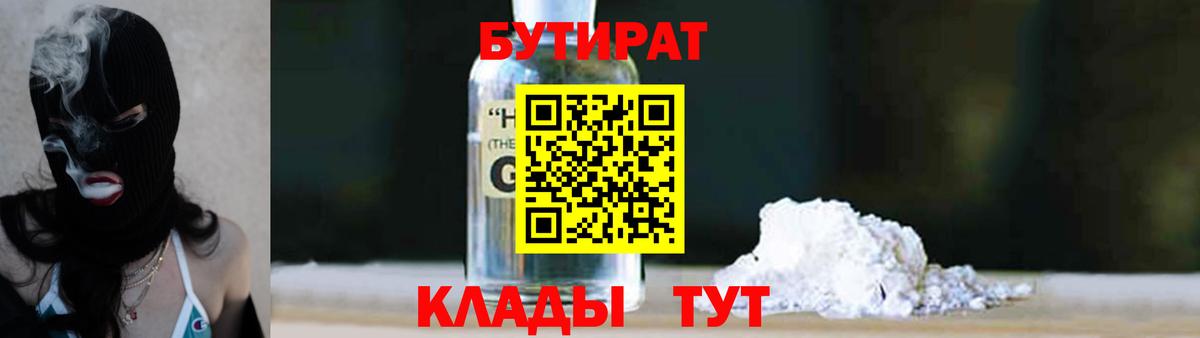 Бутират 1.4BDO Севастополь