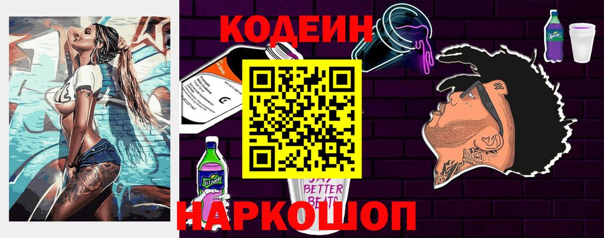 Кодеиновый сироп Lean Purple Drank Севастополь